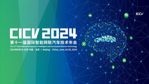 2024第十一屆國際智能網(wǎng)聯(lián)汽車技術(shù)年會 數(shù)據(jù)處理與存儲支持的基石作用